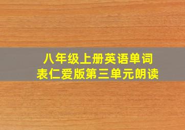 八年级上册英语单词表仁爱版第三单元朗读