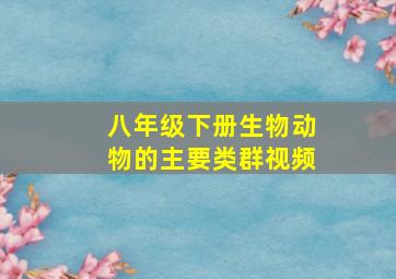 八年级下册生物动物的主要类群视频