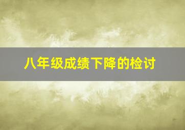 八年级成绩下降的检讨