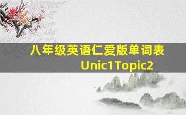 八年级英语仁爱版单词表Unic1Topic2