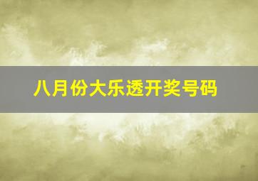 八月份大乐透开奖号码