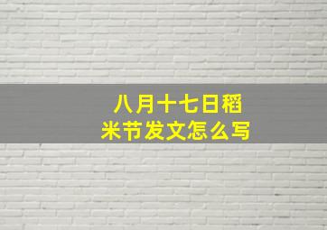 八月十七日稻米节发文怎么写