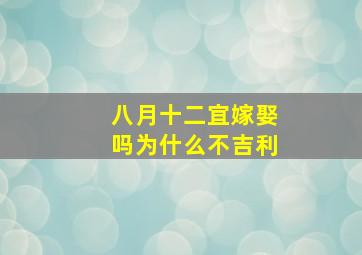 八月十二宜嫁娶吗为什么不吉利