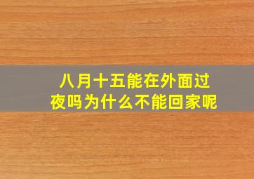 八月十五能在外面过夜吗为什么不能回家呢