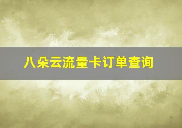 八朵云流量卡订单查询