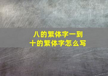 八的繁体字一到十的繁体字怎么写