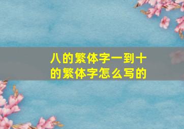 八的繁体字一到十的繁体字怎么写的