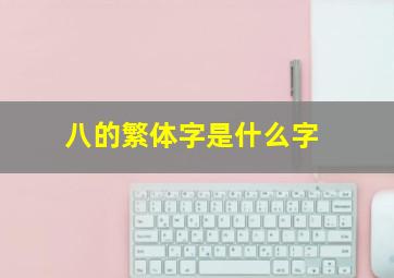 八的繁体字是什么字