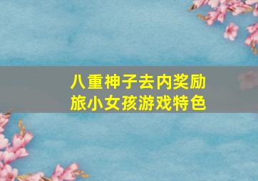 八重神子去内奖励旅小女孩游戏特色