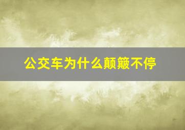 公交车为什么颠簸不停