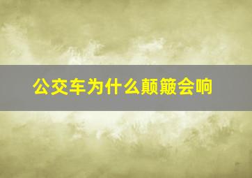 公交车为什么颠簸会响