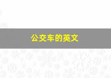 公交车的英文