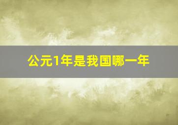 公元1年是我国哪一年