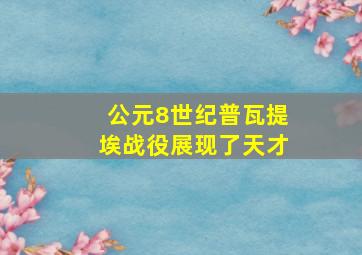 公元8世纪普瓦提埃战役展现了天才