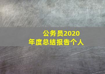 公务员2020年度总结报告个人