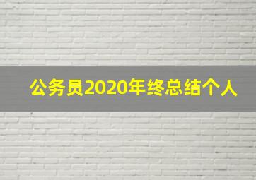 公务员2020年终总结个人