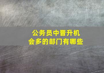 公务员中晋升机会多的部门有哪些