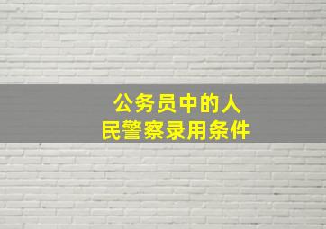 公务员中的人民警察录用条件