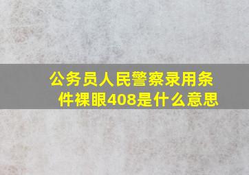 公务员人民警察录用条件裸眼408是什么意思