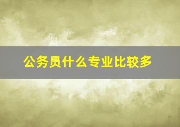 公务员什么专业比较多