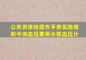 公务员体检操作手册实施细则中测血压要用水银血压计