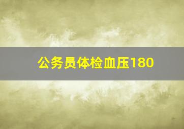 公务员体检血压180