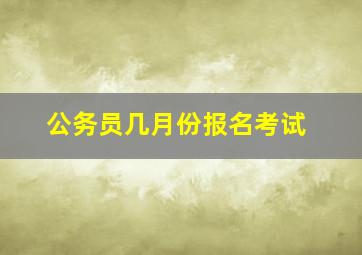 公务员几月份报名考试