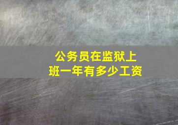 公务员在监狱上班一年有多少工资