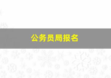 公务员局报名