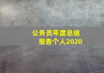 公务员年度总结报告个人2020