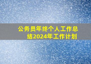 公务员年终个人工作总结2024年工作计划