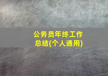 公务员年终工作总结(个人通用)