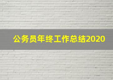 公务员年终工作总结2020