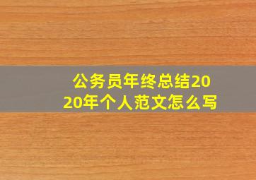 公务员年终总结2020年个人范文怎么写