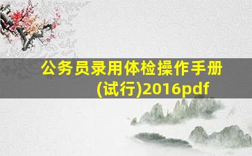 公务员录用体检操作手册(试行)2016pdf