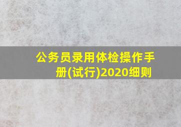 公务员录用体检操作手册(试行)2020细则