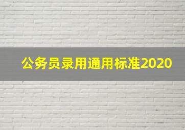 公务员录用通用标准2020