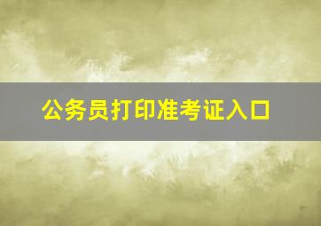 公务员打印准考证入口