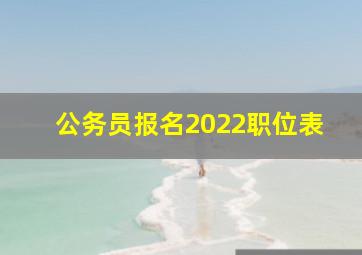 公务员报名2022职位表