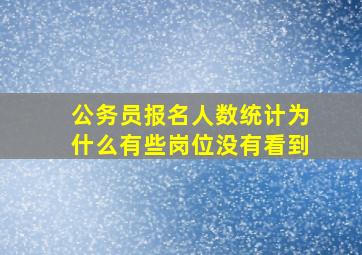 公务员报名人数统计为什么有些岗位没有看到