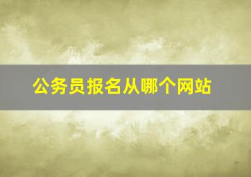 公务员报名从哪个网站