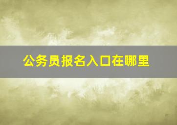 公务员报名入口在哪里