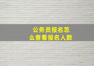 公务员报名怎么查看报名人数