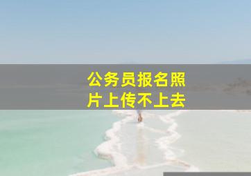 公务员报名照片上传不上去