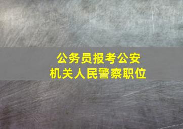 公务员报考公安机关人民警察职位