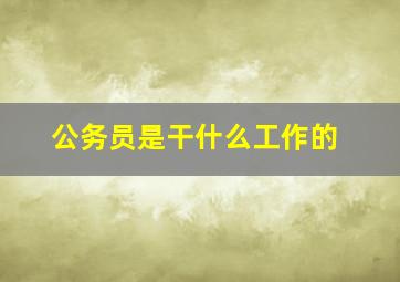 公务员是干什么工作的