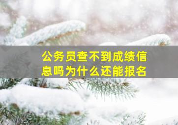 公务员查不到成绩信息吗为什么还能报名