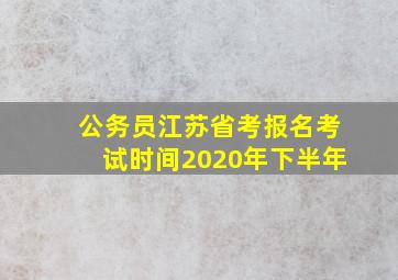 公务员江苏省考报名考试时间2020年下半年