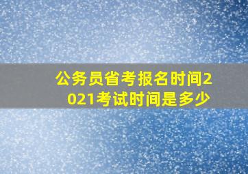 公务员省考报名时间2021考试时间是多少