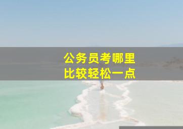 公务员考哪里比较轻松一点